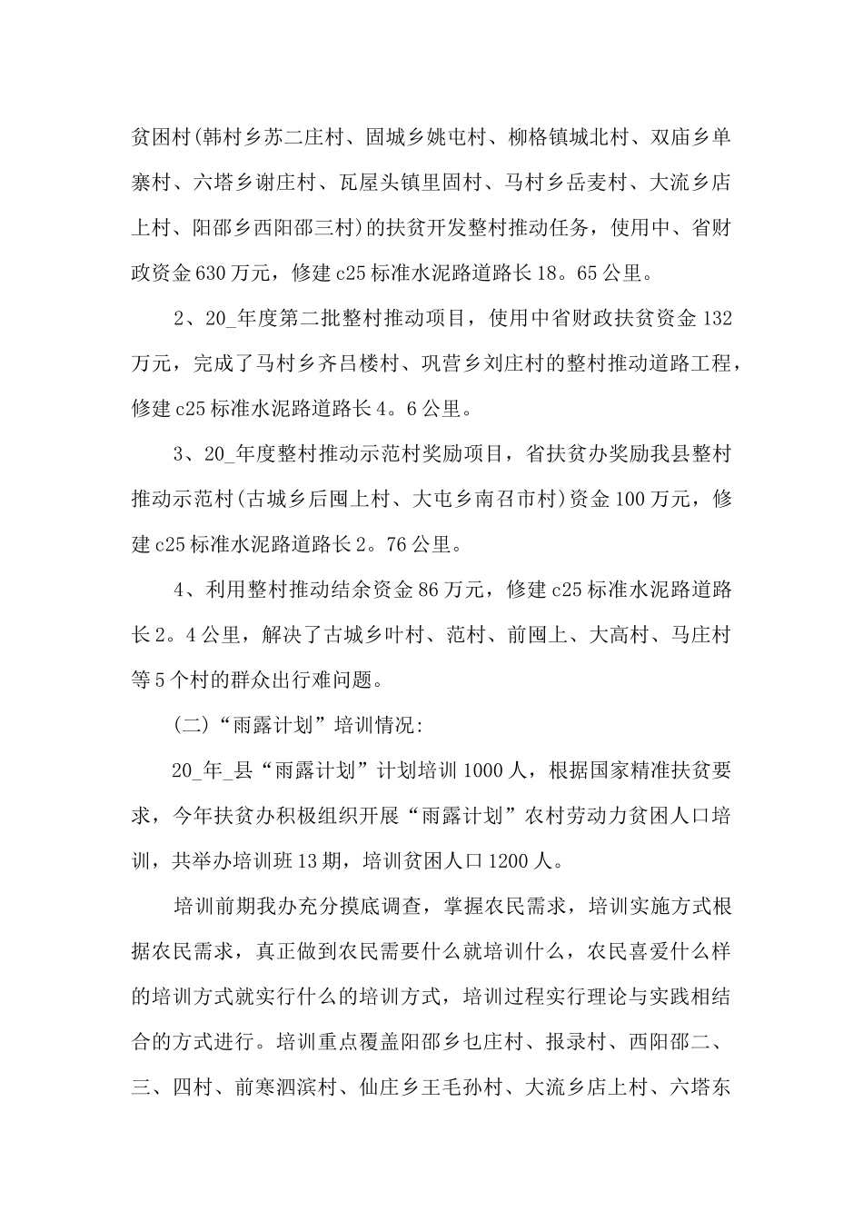 政协委员扶贫工作总结5篇范文_第3页