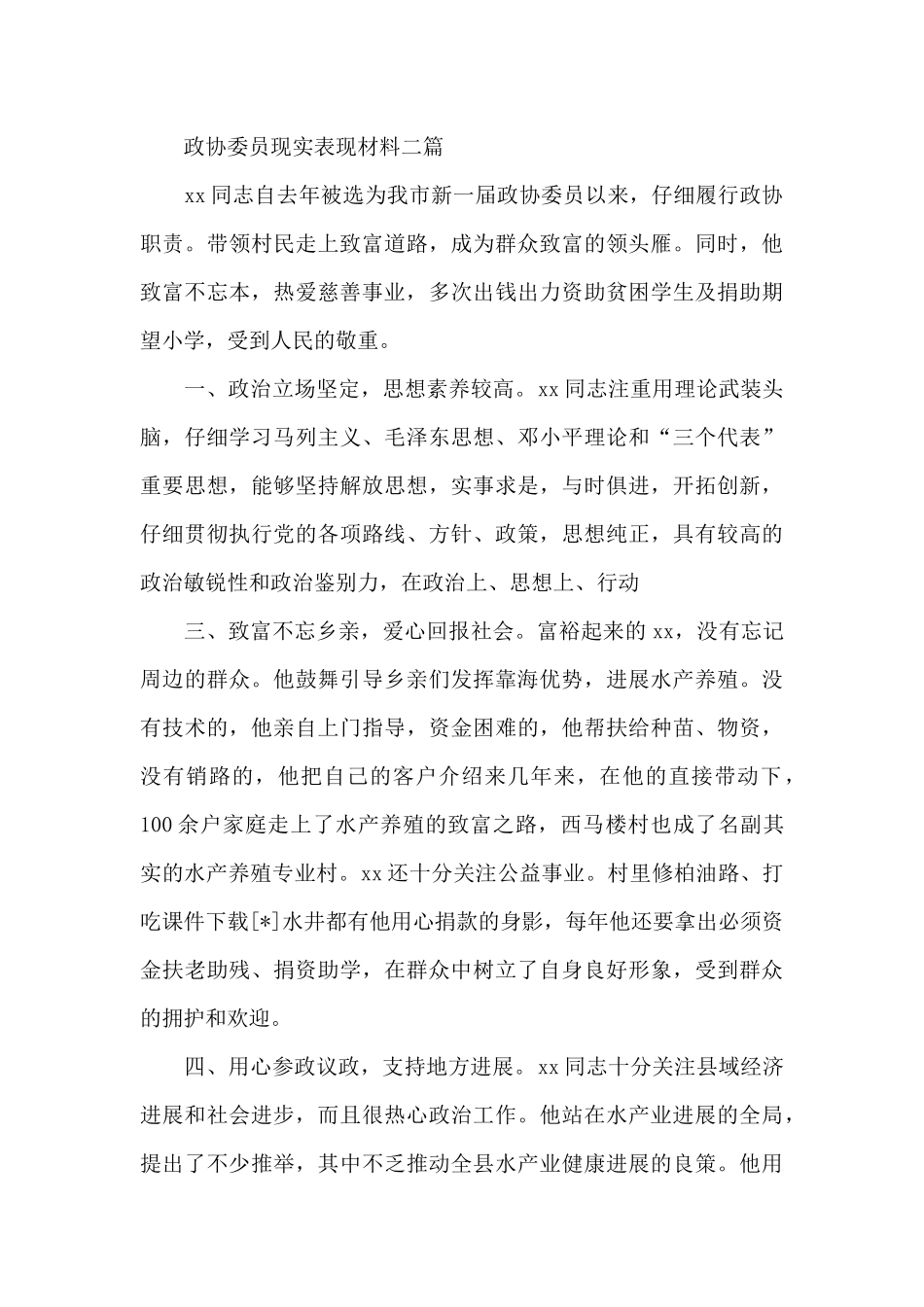 政协委员现实表现材料三篇_第2页