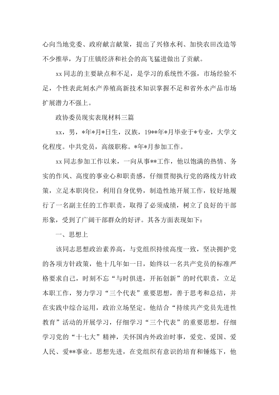 政协委员现实表现材料三篇_第3页