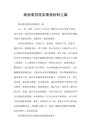 政协委员现实表现材料三篇