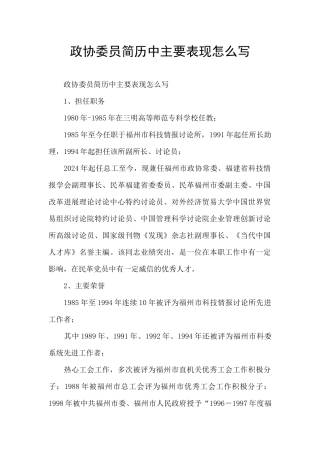 政协委员简历中主要表现怎么写
