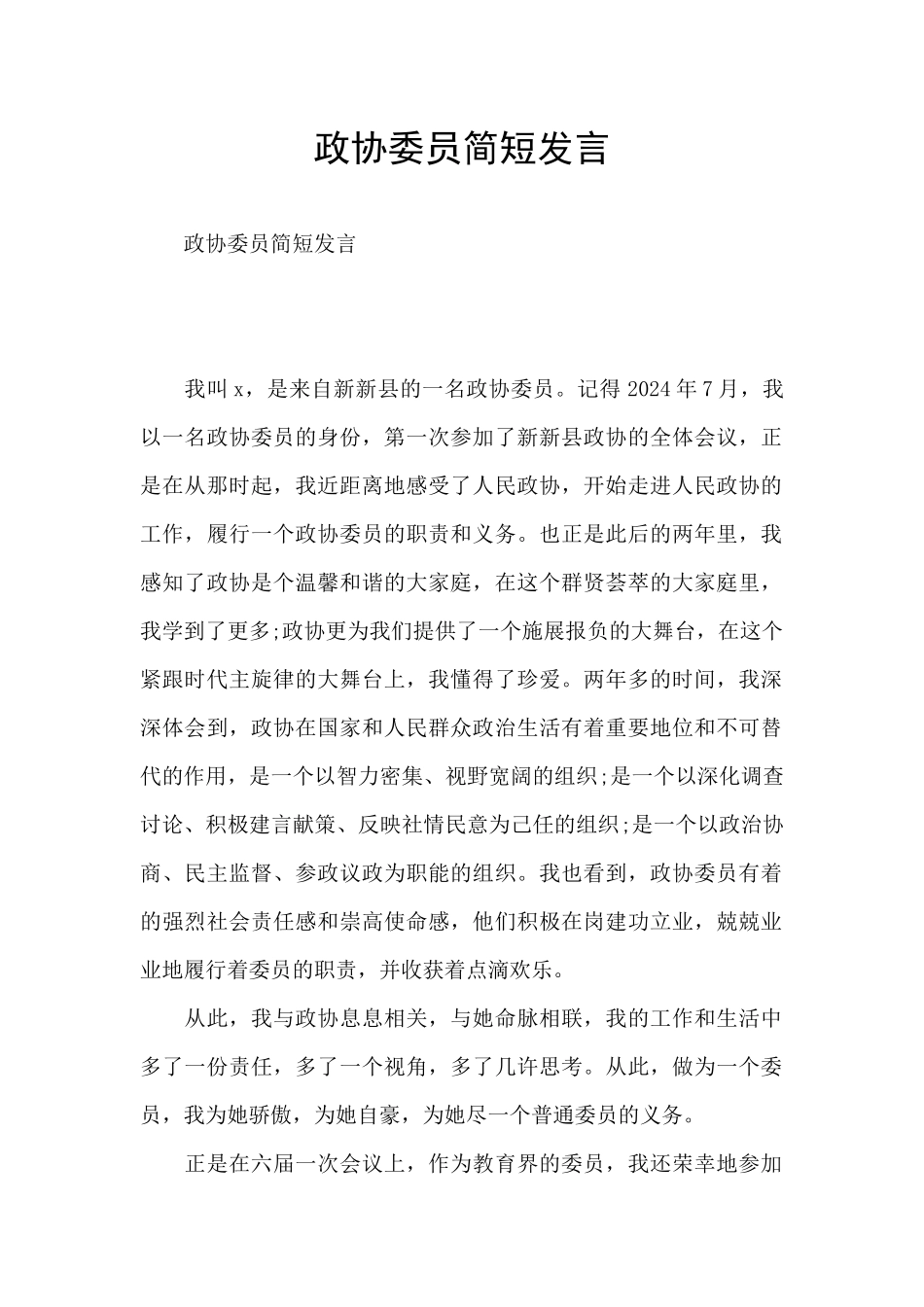 政协委员简短发言_第1页