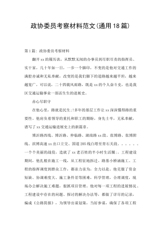 政协委员考察材料范文