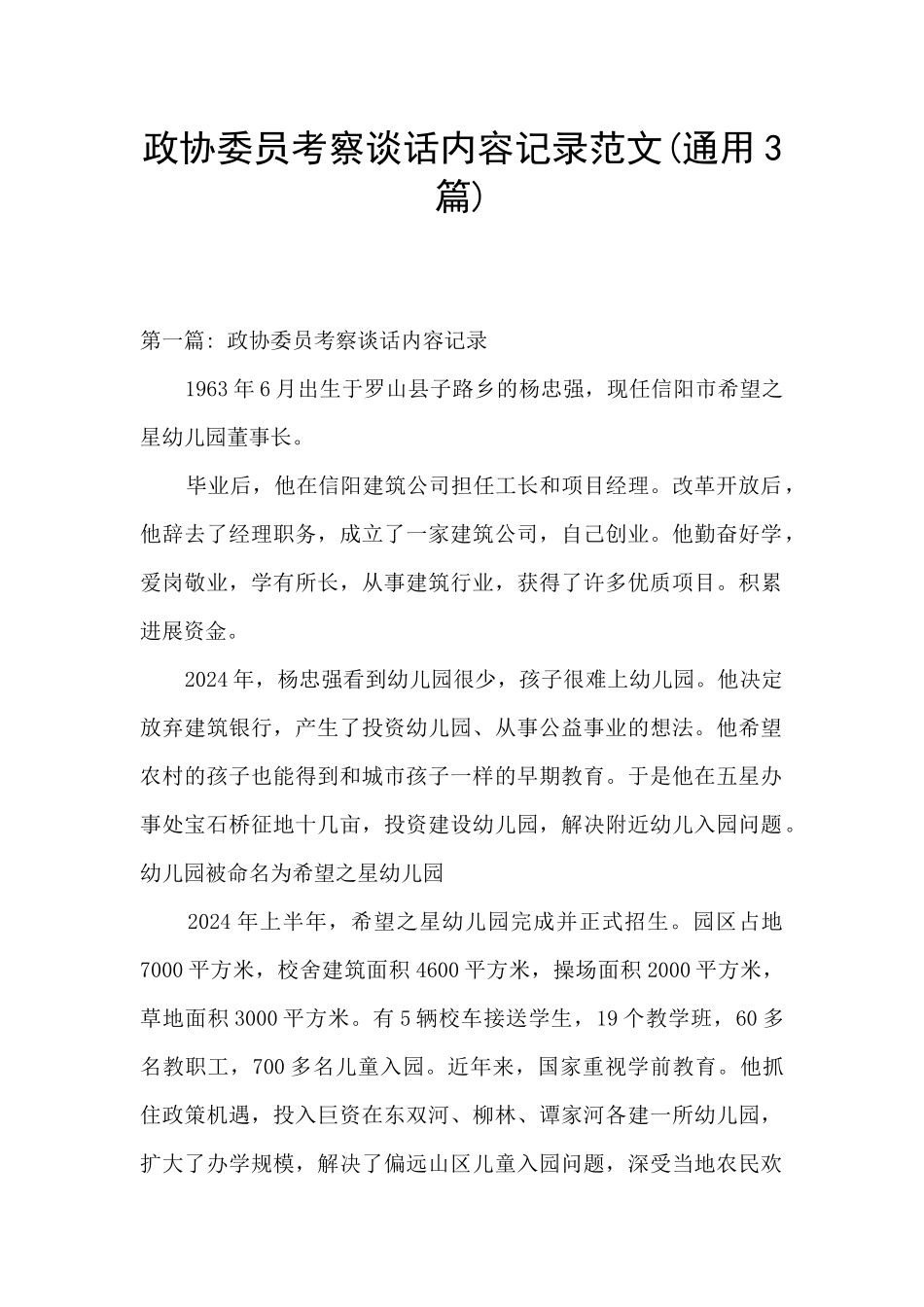 政协委员考察谈话内容记录范文_第1页