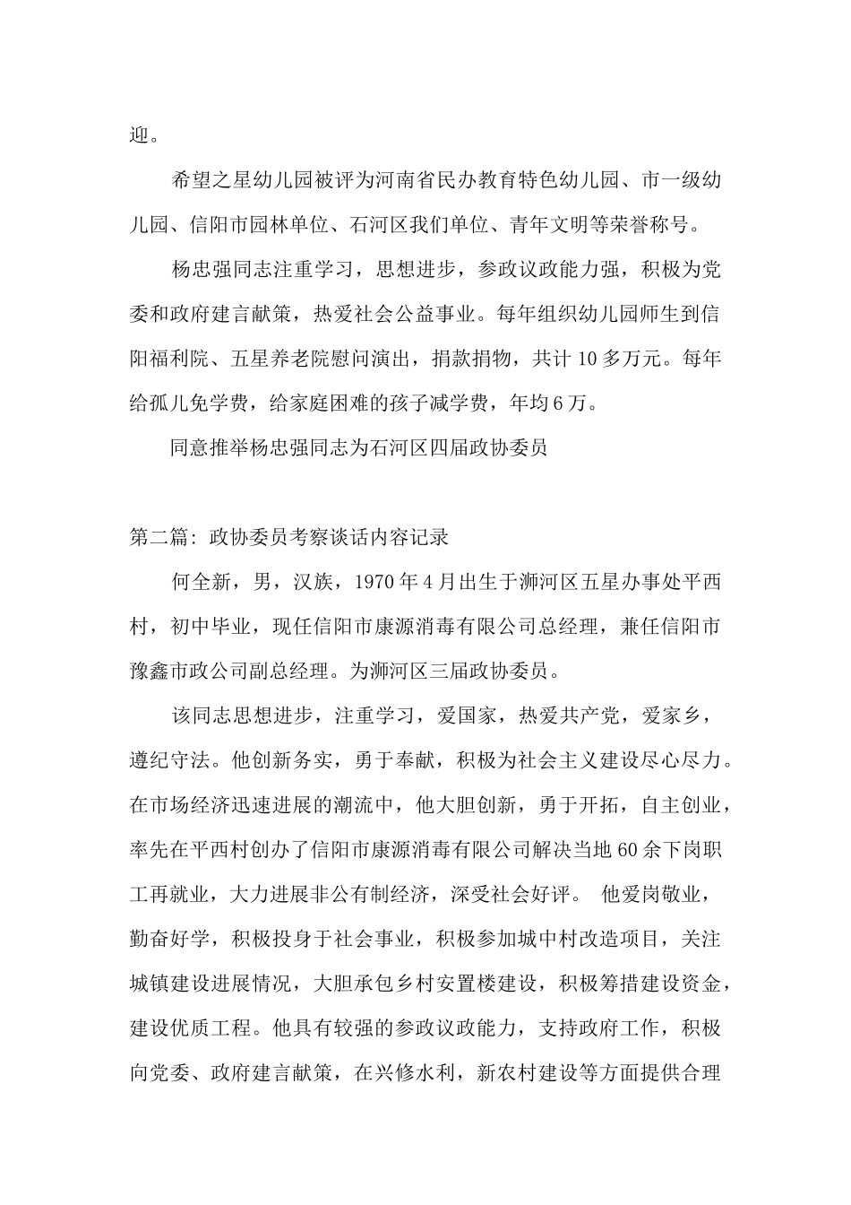 政协委员考察谈话内容记录范文_第2页