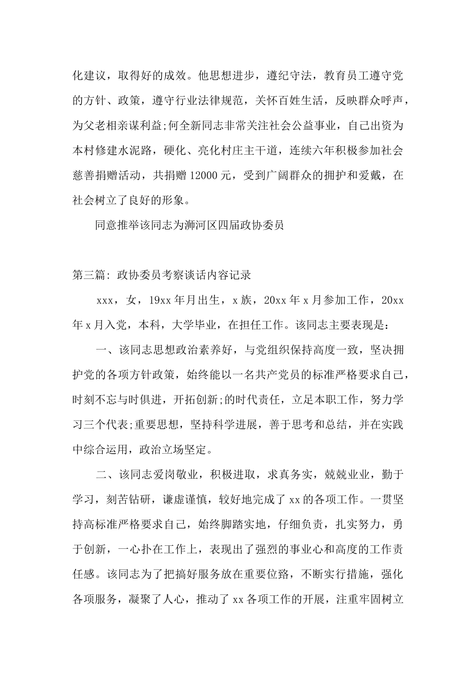 政协委员考察谈话内容记录范文_第3页