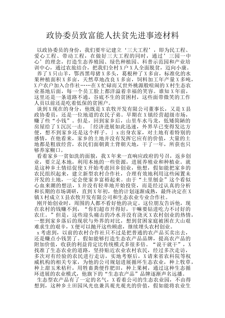 政协委员致富能人扶贫先进事迹材料_第1页