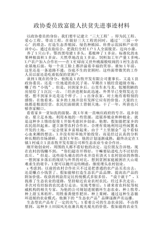 政协委员致富能人扶贫先进事迹材料