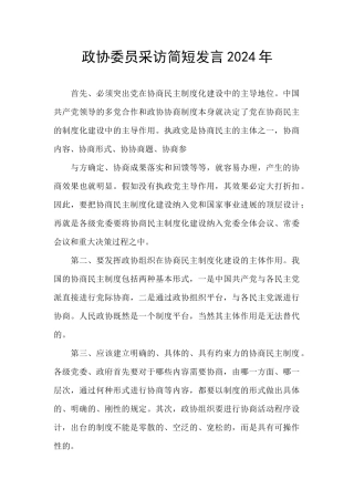 政协委员采访简短发言2024年
