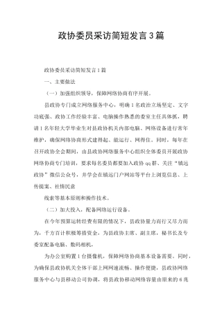 政协委员采访简短发言3篇
