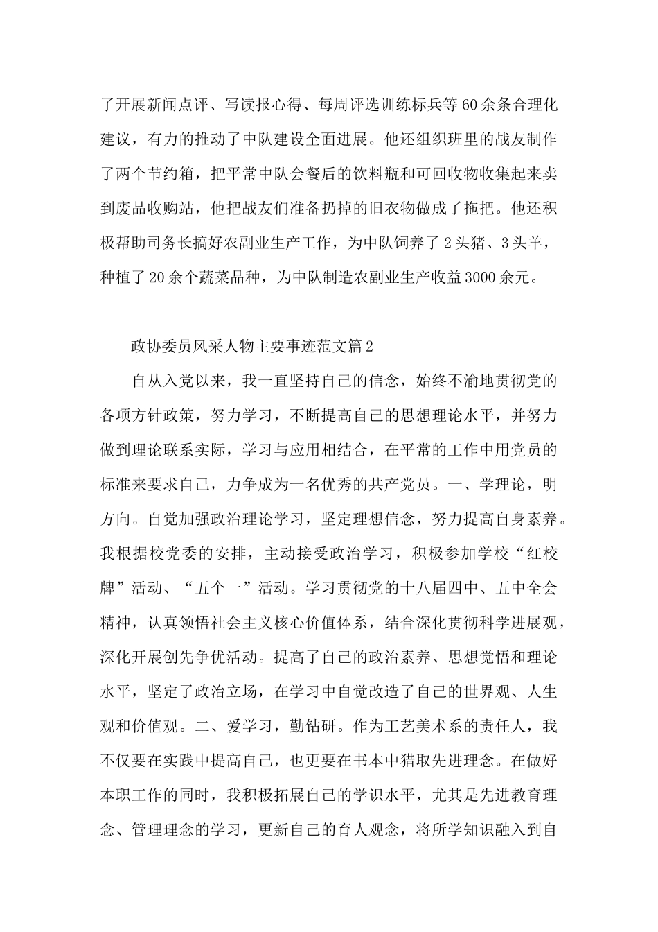 政协委员风采人物主要事迹范文14篇_第3页