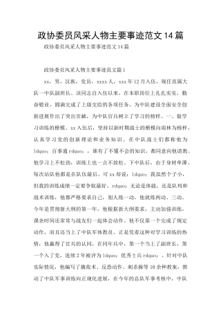 政协委员风采人物主要事迹范文14篇