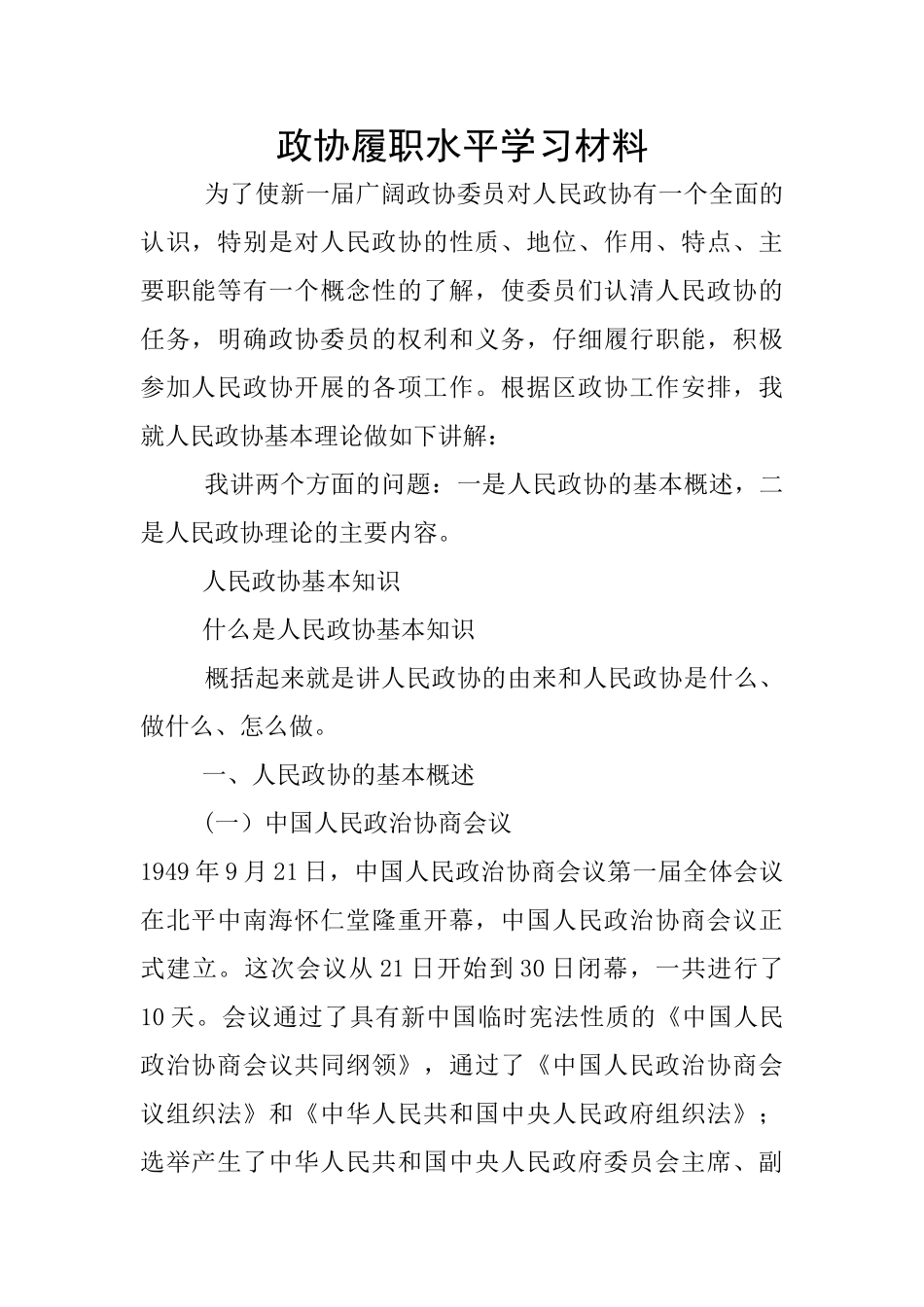 政协履职水平学习材料_第1页