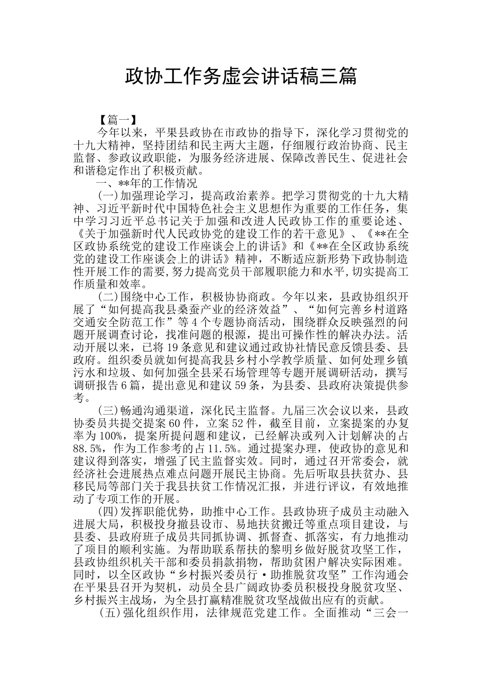 政协工作务虚会讲话稿三篇_第1页