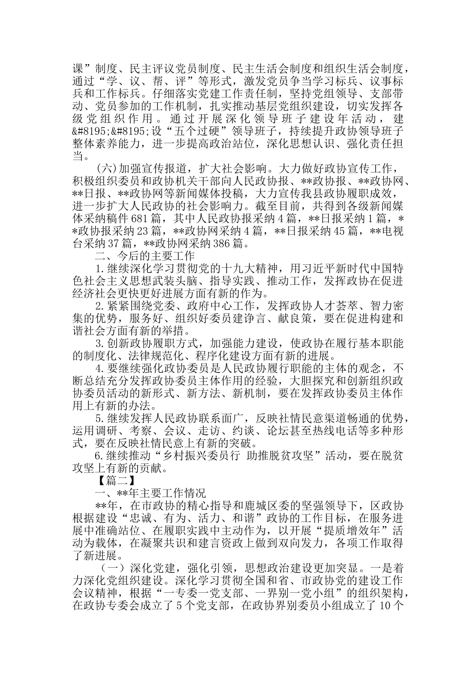 政协工作务虚会讲话稿三篇_第2页