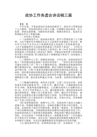 政协工作务虚会讲话稿三篇