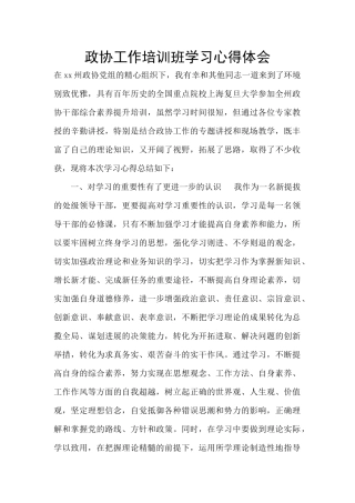 政协工作培训班学习心得体会