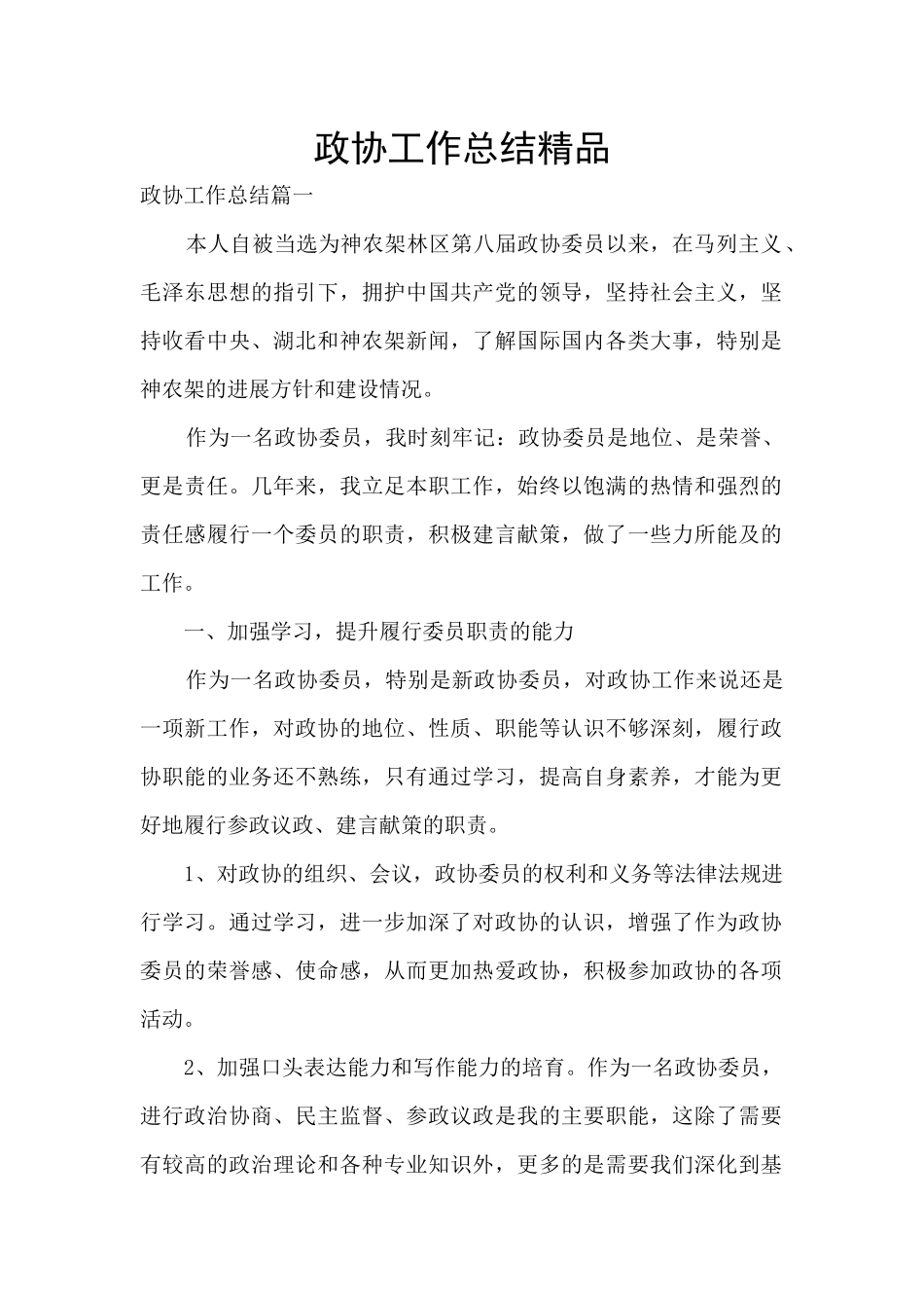 政协工作总结精品_第1页