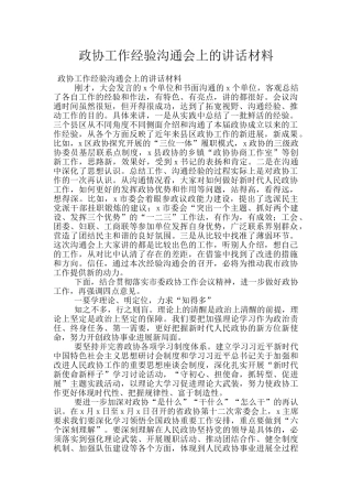 政协工作经验交流会上的讲话材料