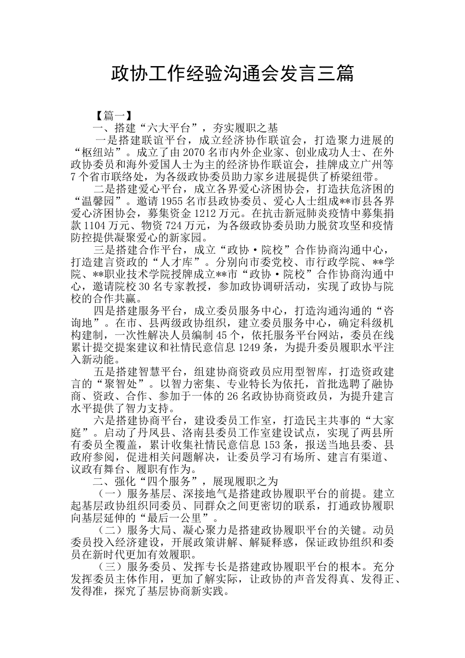 政协工作经验交流会发言三篇_第1页