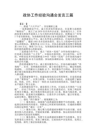政协工作经验交流会发言三篇