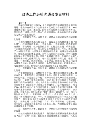 政协工作经验交流会发言材料