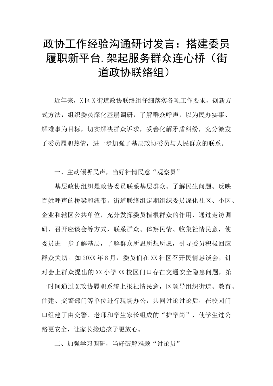 政协工作经验交流研讨发言：搭建委员履职新平台_第1页
