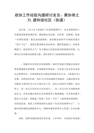 政协工作经验交流研讨发言：聚协商之力