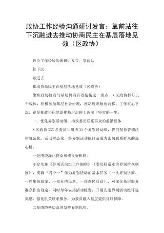 政协工作经验交流研讨发言：靠前站往下沉融进去推动协商民主在基层落地见效