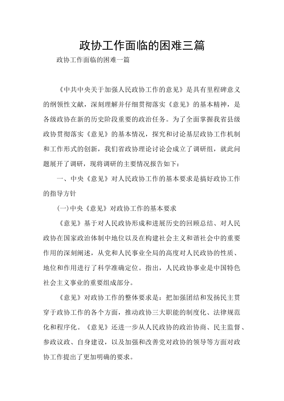 政协工作面临的困难三篇_第1页