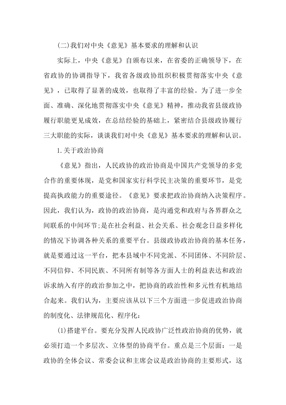 政协工作面临的困难三篇_第2页