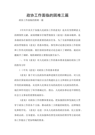 政协工作面临的困难三篇