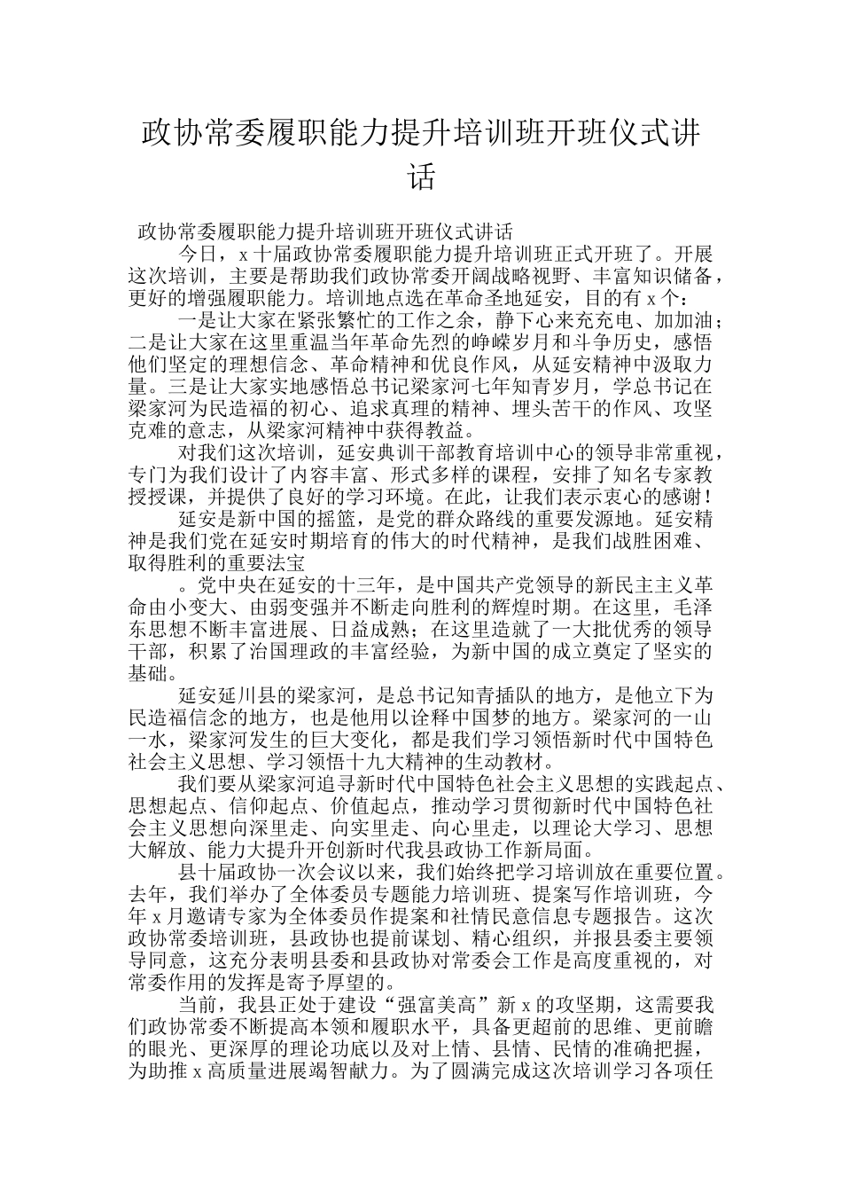 政协常委履职能力提升培训班开班仪式讲话_第1页