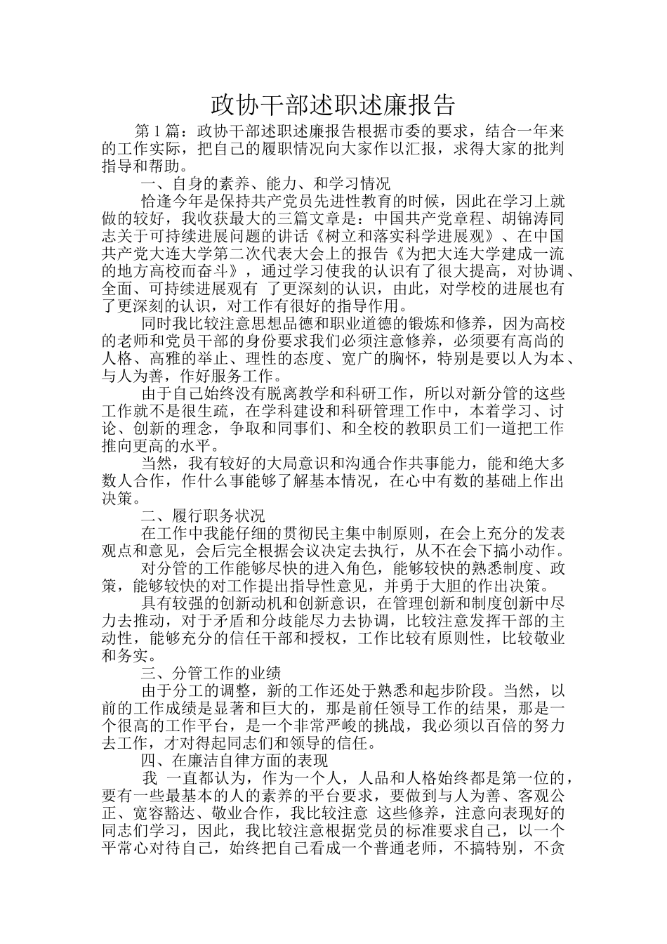 政协干部述职述廉报告_第1页
