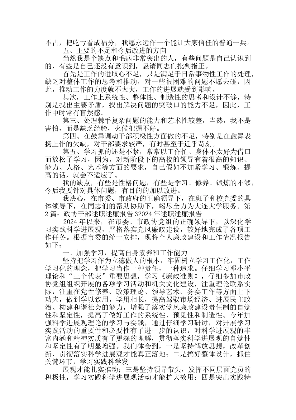 政协干部述职述廉报告_第2页
