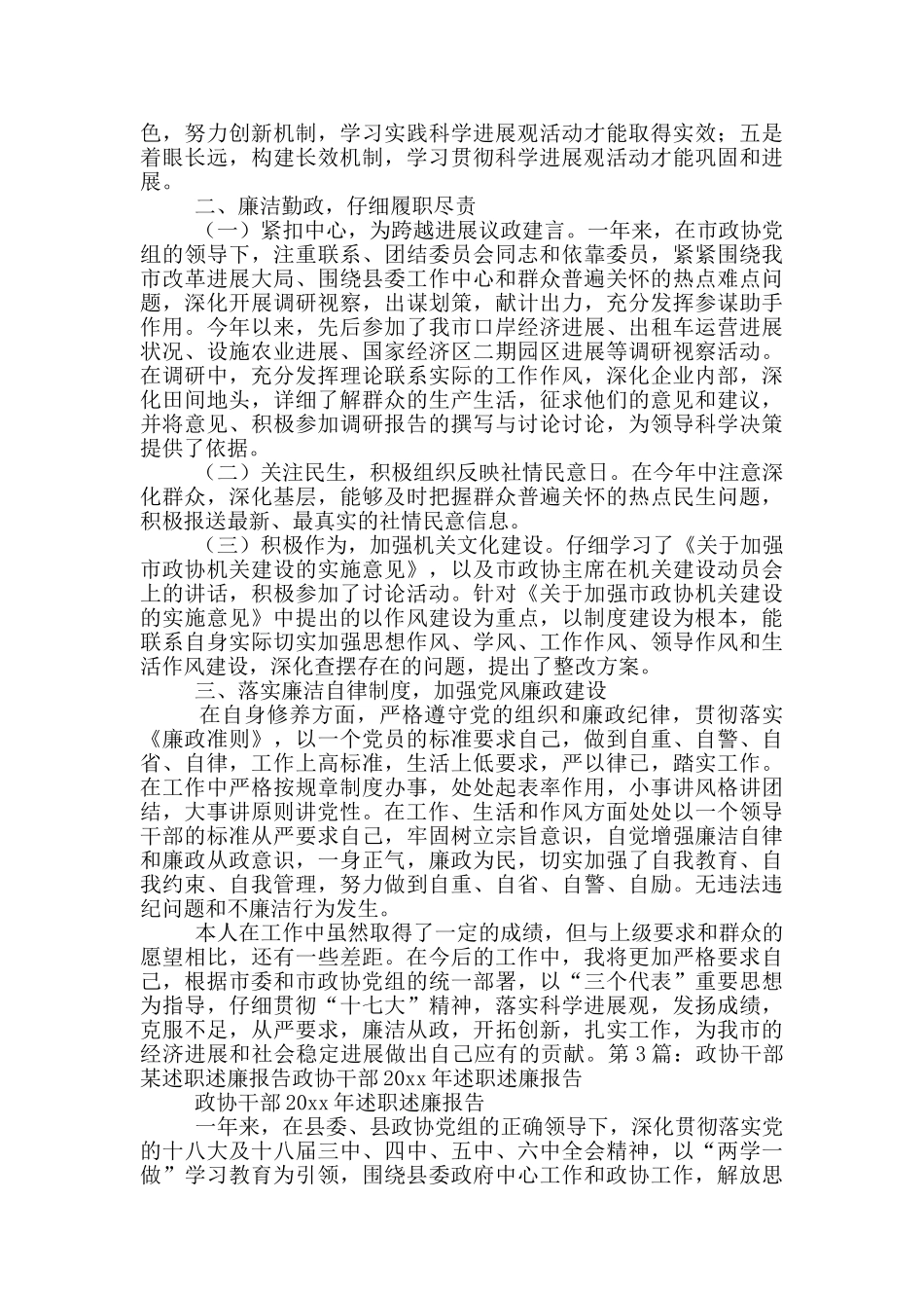 政协干部述职述廉报告_第3页
