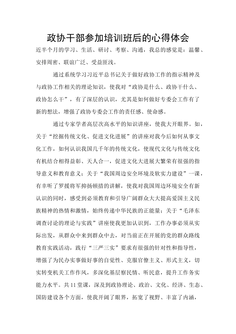 政协干部参加培训班后的心得体会_第1页