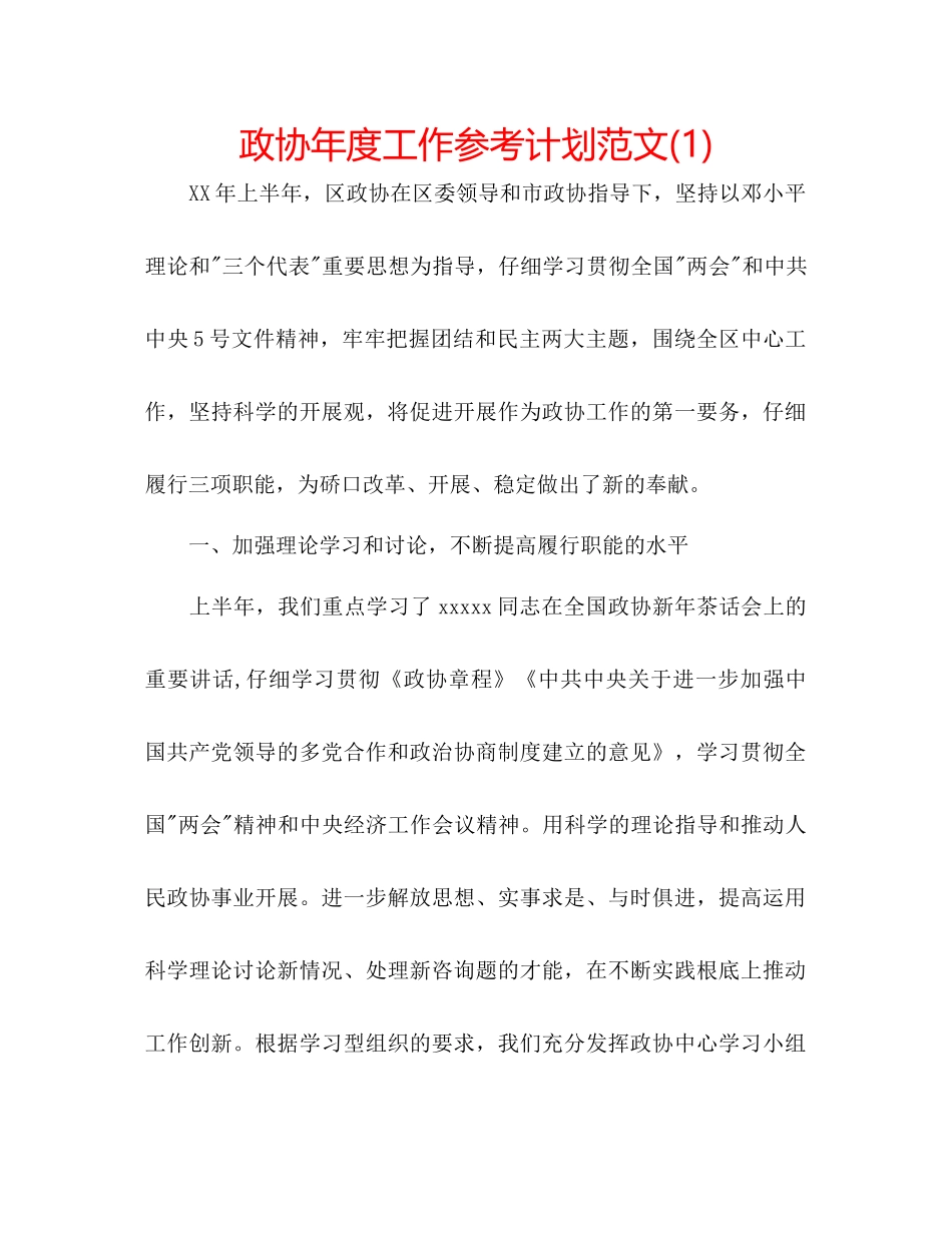 政协年度工作参考计划范文1)_第1页