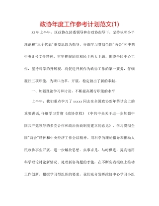 政协年度工作参考计划范文1)