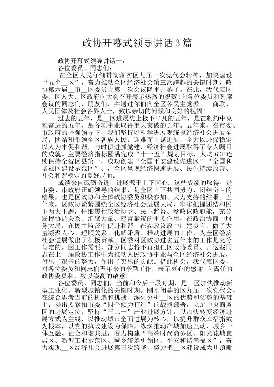 政协开幕式领导讲话3篇_第1页