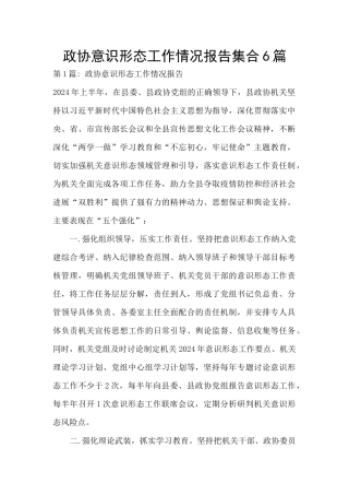 政协意识形态工作情况报告集合6篇