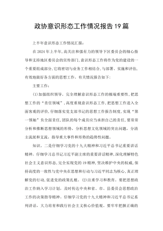 政协意识形态工作情况报告19篇