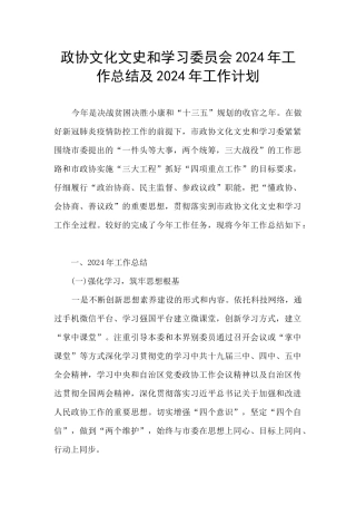 政协文化文史和学习委员会2024年工作总结及2024年工作计划