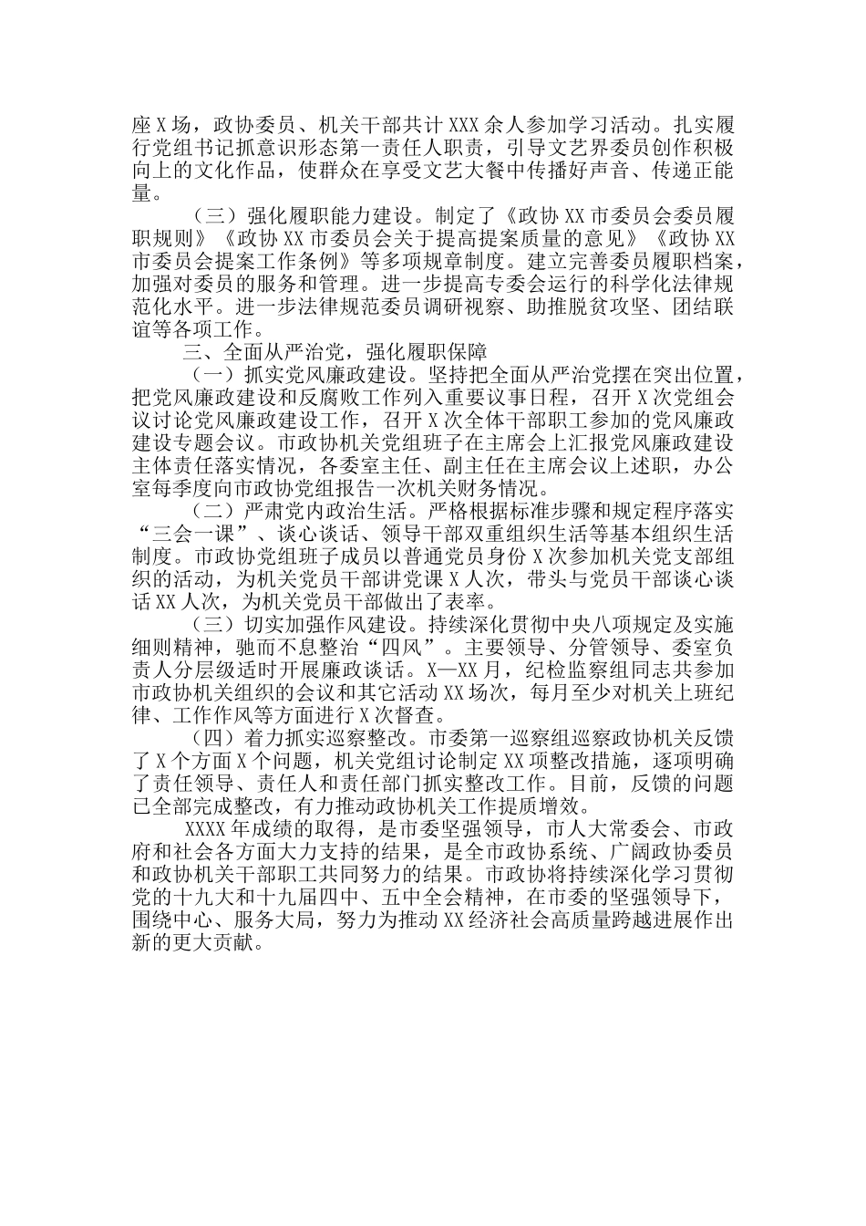 政协机关2024年工作情况报告范文_第2页