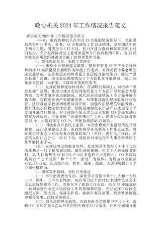 政协机关2024年工作情况报告范文