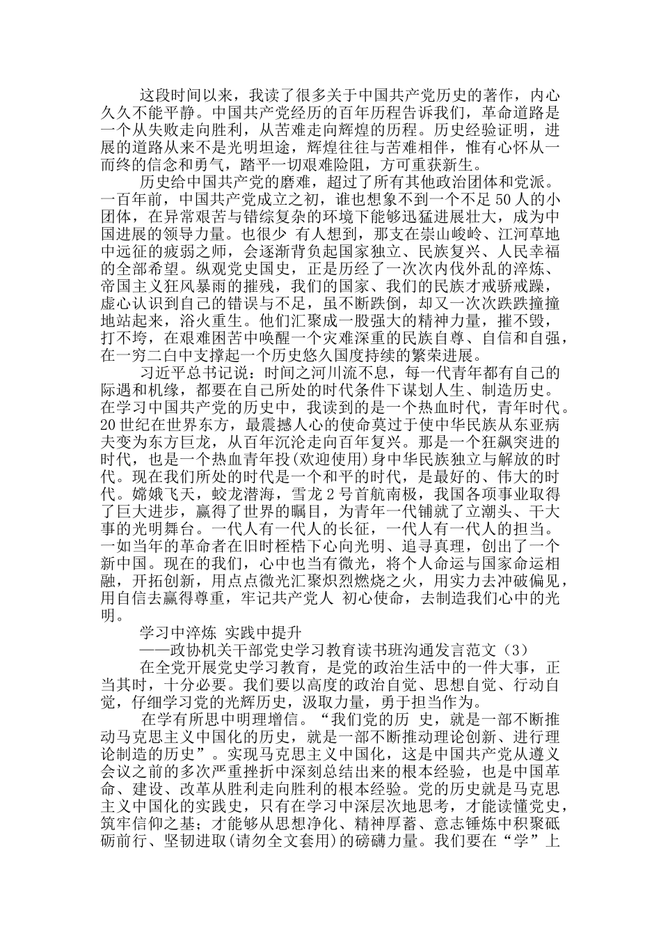 政协机关干部党史学习教育读书班交流发言范文6篇_第2页