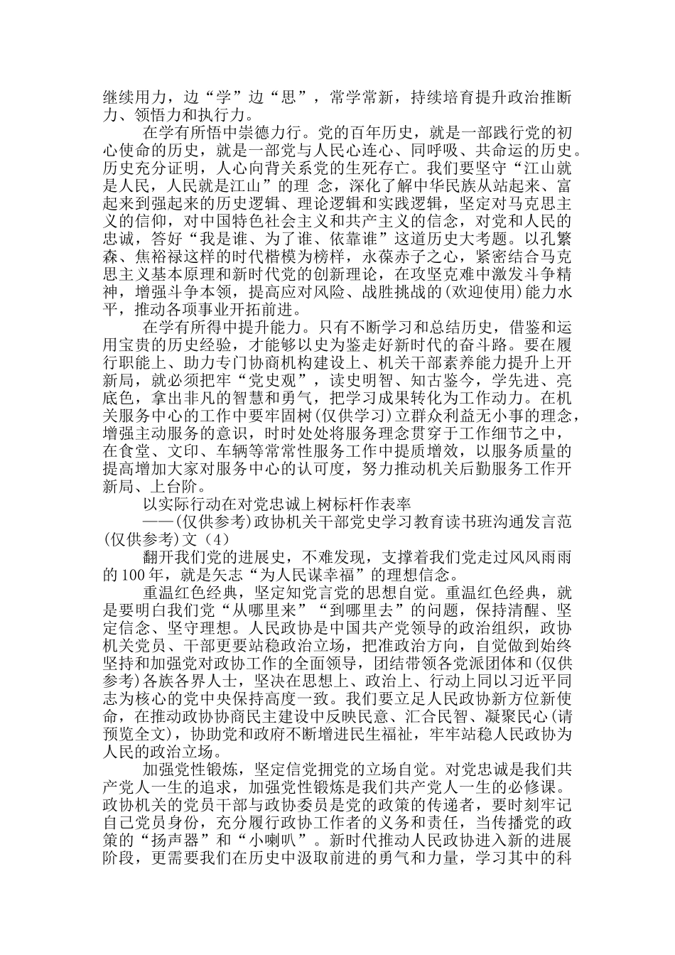 政协机关干部党史学习教育读书班交流发言范文6篇_第3页