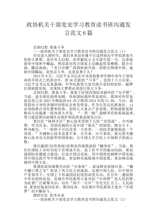 政协机关干部党史学习教育读书班交流发言范文6篇