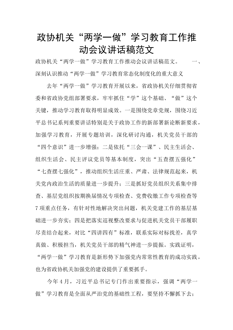 政协机关“两学一做”学习教育工作推进会议讲话稿范文_第1页