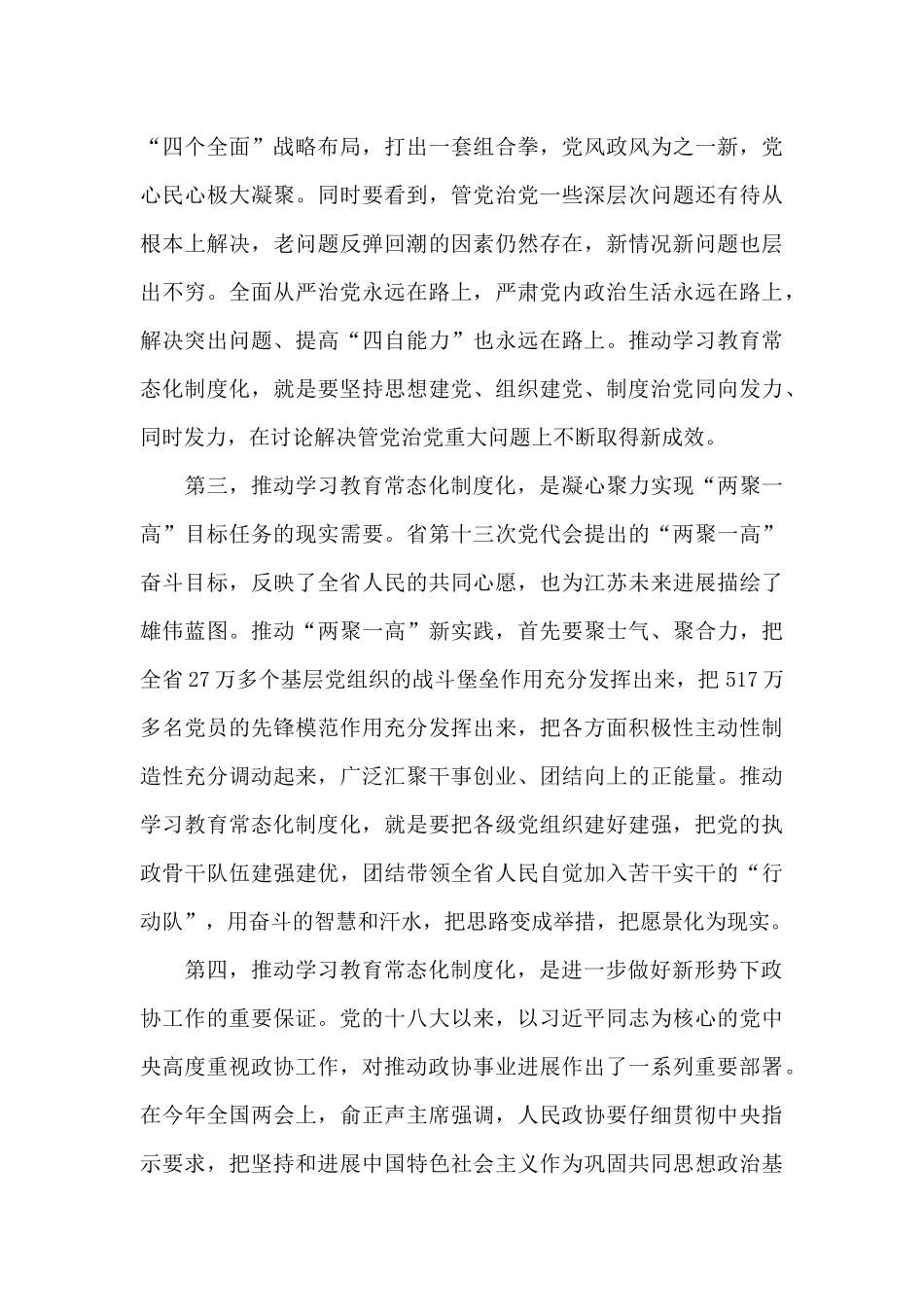 政协机关“两学一做”学习教育工作推进会议讲话稿范文_第3页